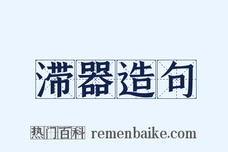 滞器造句是什么意思的图片